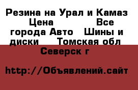 Резина на Урал и Камаз. › Цена ­ 10 000 - Все города Авто » Шины и диски   . Томская обл.,Северск г.